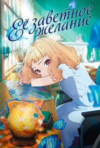 Её заветное желание Фильм на Animego